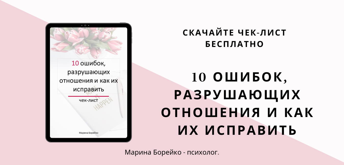 Марина Борейко_баннер для сайта_чек-лист 10 ошибок в отношениях